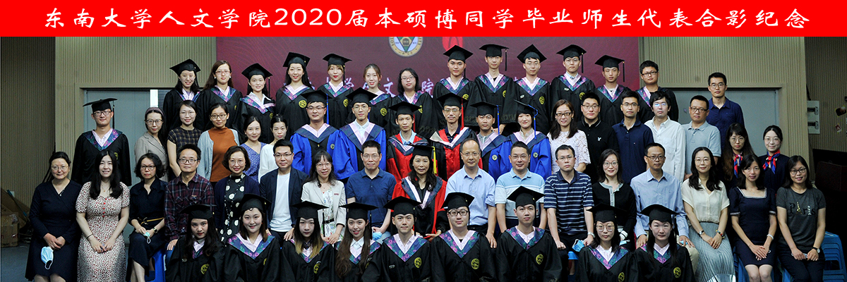 东南大学人文学院2020届毕业典礼合影